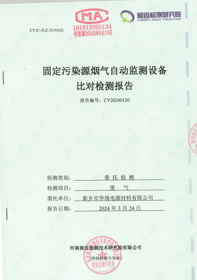 2024.03 固定污染源煙氣自動(dòng)監(jiān)測設(shè)備 比對(duì)檢測報(bào)告
