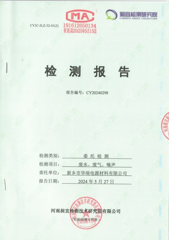 2024.05 廢水、廢氣、噪聲 檢測(cè)報(bào)告