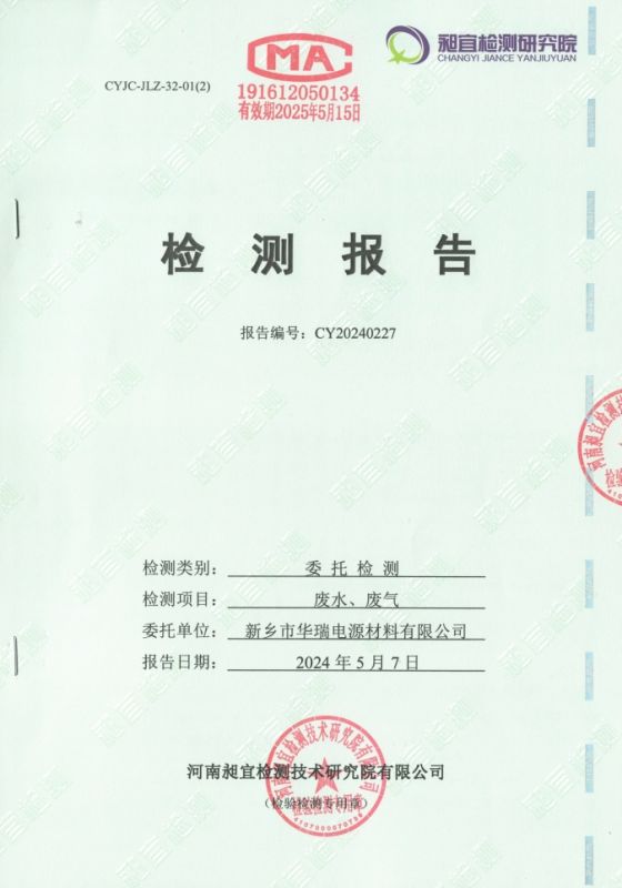 2024.04 廢水、廢氣 檢測(cè)報(bào)告