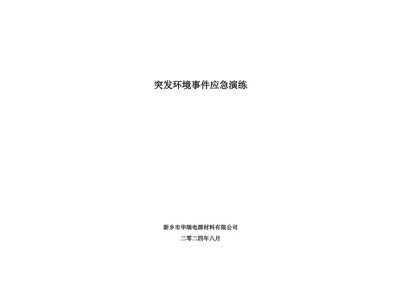 2024年華瑞突發(fā)環(huán)境事件應急演練