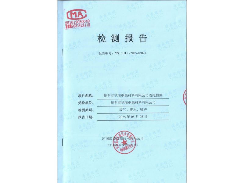 2025.4廢氣廢水無組織噪聲檢測(cè)報(bào)告