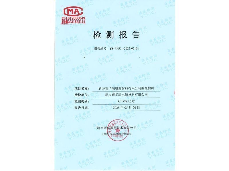 新鄉(xiāng)市華瑞電源材料有限公司CEMS對比