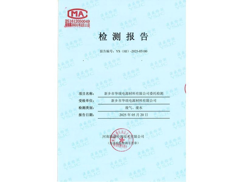 新鄉(xiāng)市華瑞電源材料有限公司廢水、廢氣