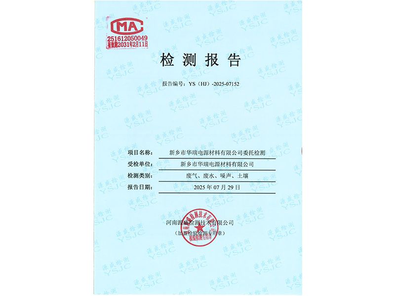 新鄉(xiāng)市華瑞電源材料有限公司廢氣、廢水、噪聲、土壤檢測報告