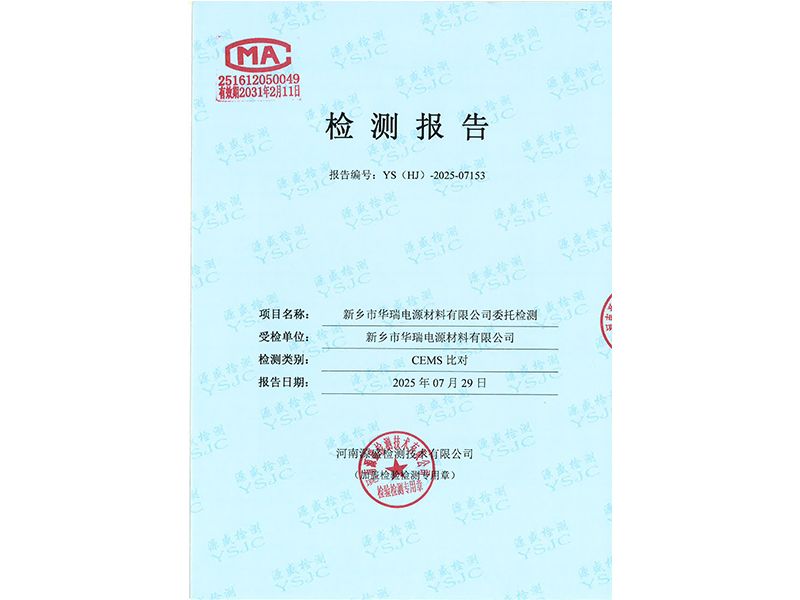 新鄉(xiāng)市華瑞電源材料有限公司CEMS比對報告