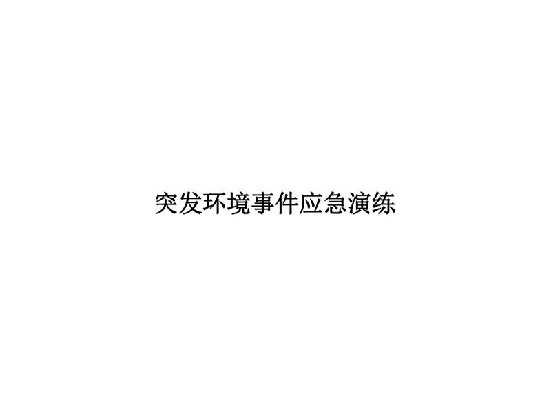 2025年華瑞突發(fā)環(huán)境事件應急演練