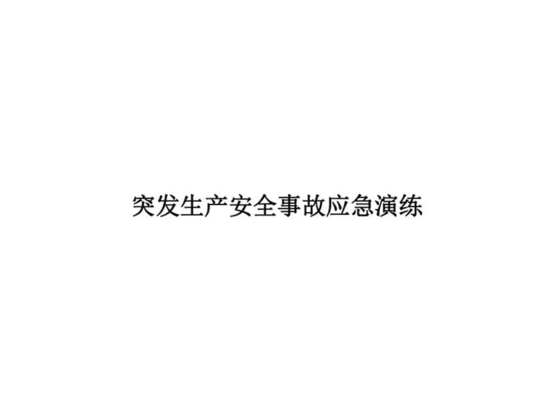 2025年安全事故應急演練方案