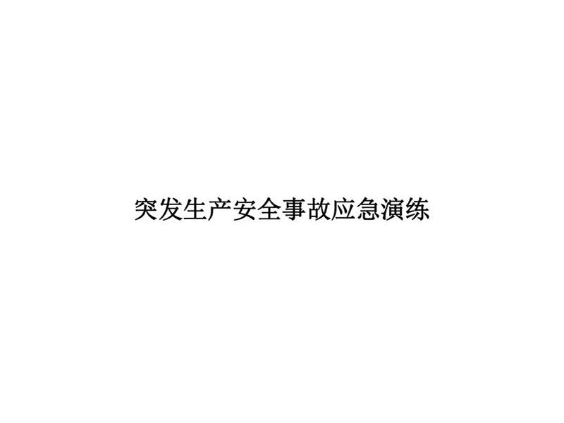 2025年安全事故應急演練方案