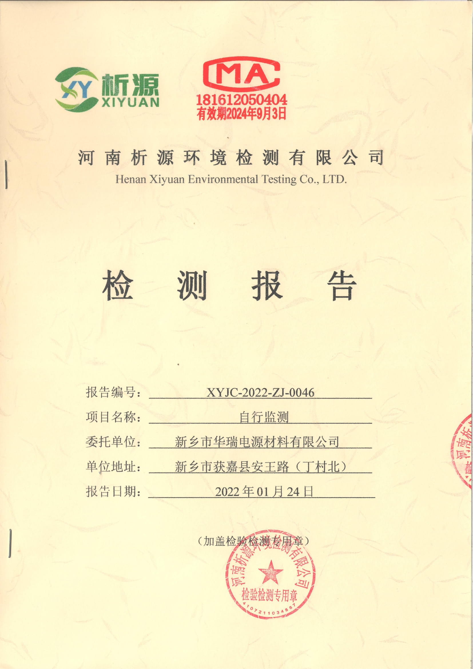 2022年01月 廢氣、廢水監(jiān)測(cè)