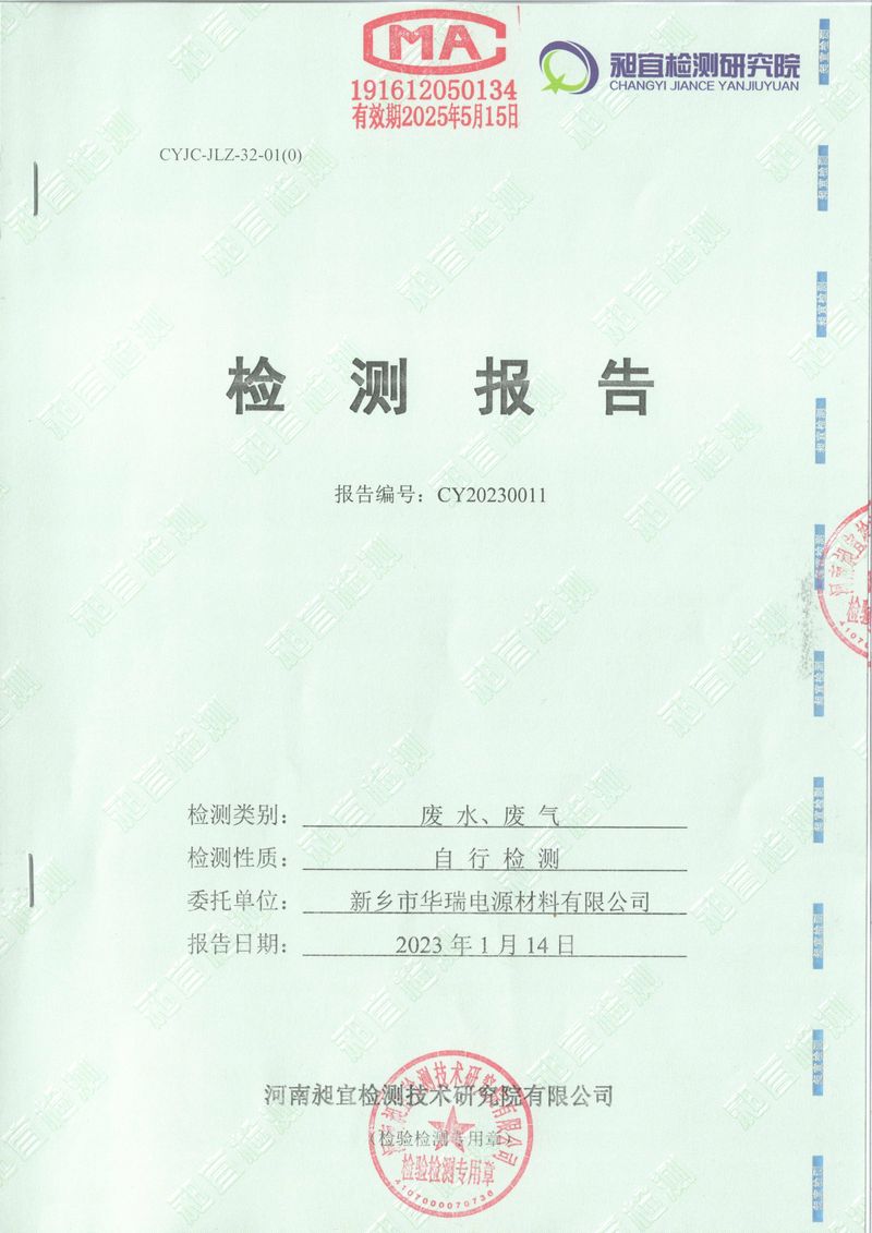 2023年01月 廢水、廢氣 檢測報(bào)告