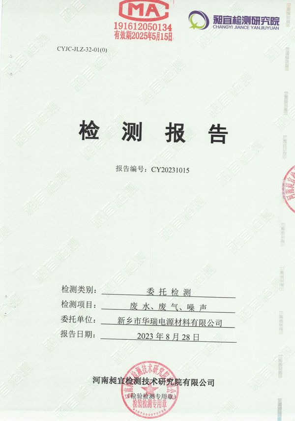 新鄉(xiāng)市華瑞電源材料有限公司2023年8月份廢水，廢氣，噪聲檢測報告
