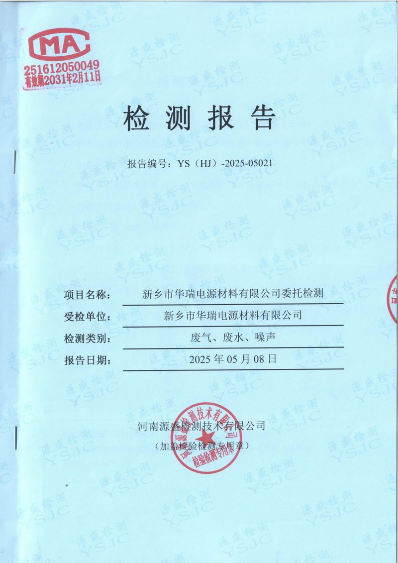 2025.4廢氣廢水無組織噪聲檢測(cè)報(bào)告-1