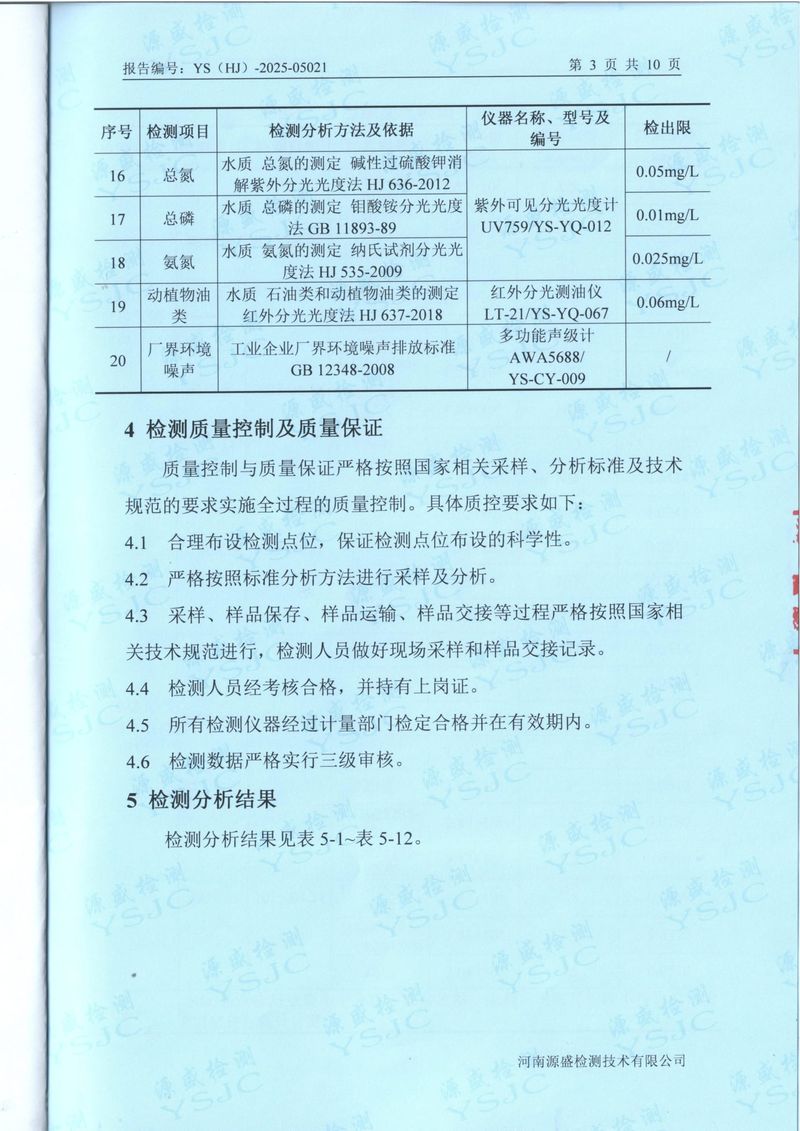 2025.4廢氣廢水無組織噪聲檢測(cè)報(bào)告-5