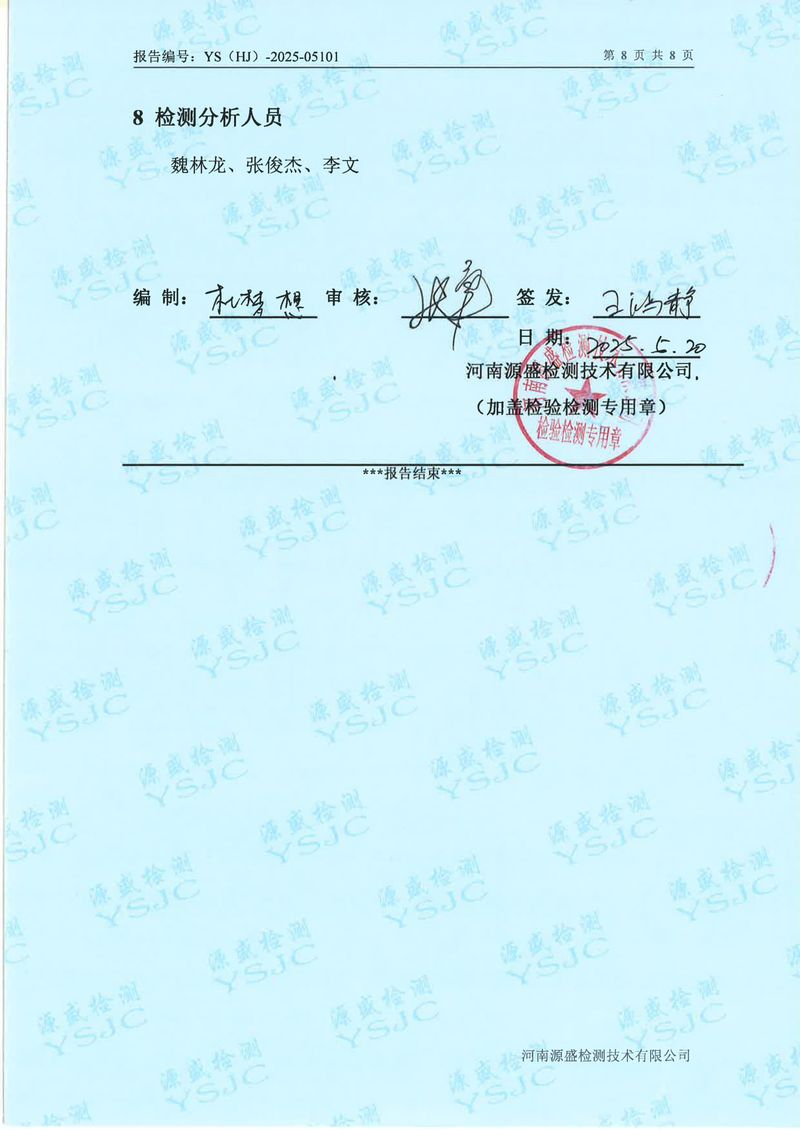 05101新鄉(xiāng)市華瑞電源材料有限公司5月份-比對(1)-10