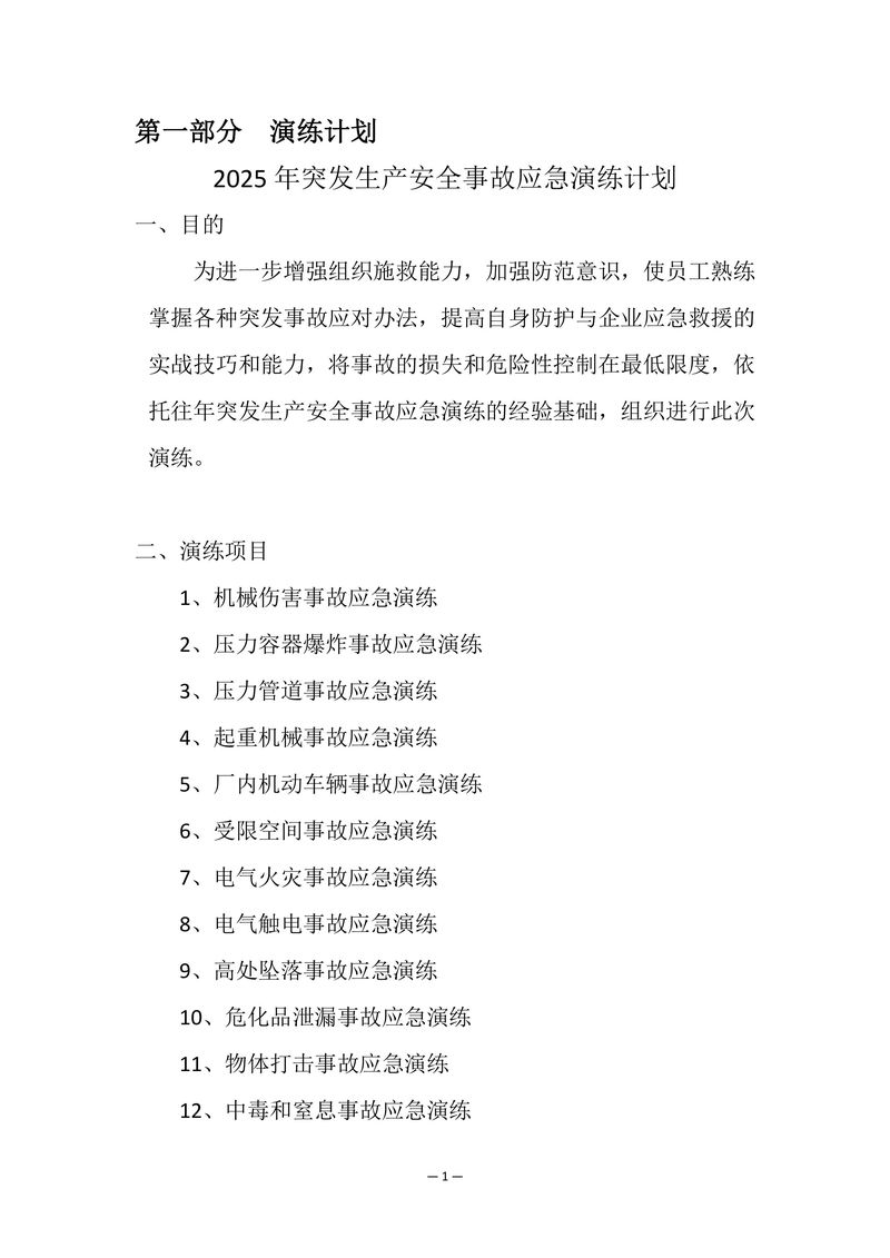 2025年安全事故應急演練方案-圖片-2