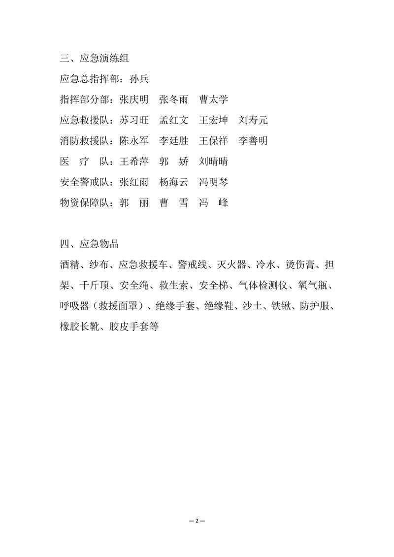 2025年安全事故應急演練方案-圖片-3