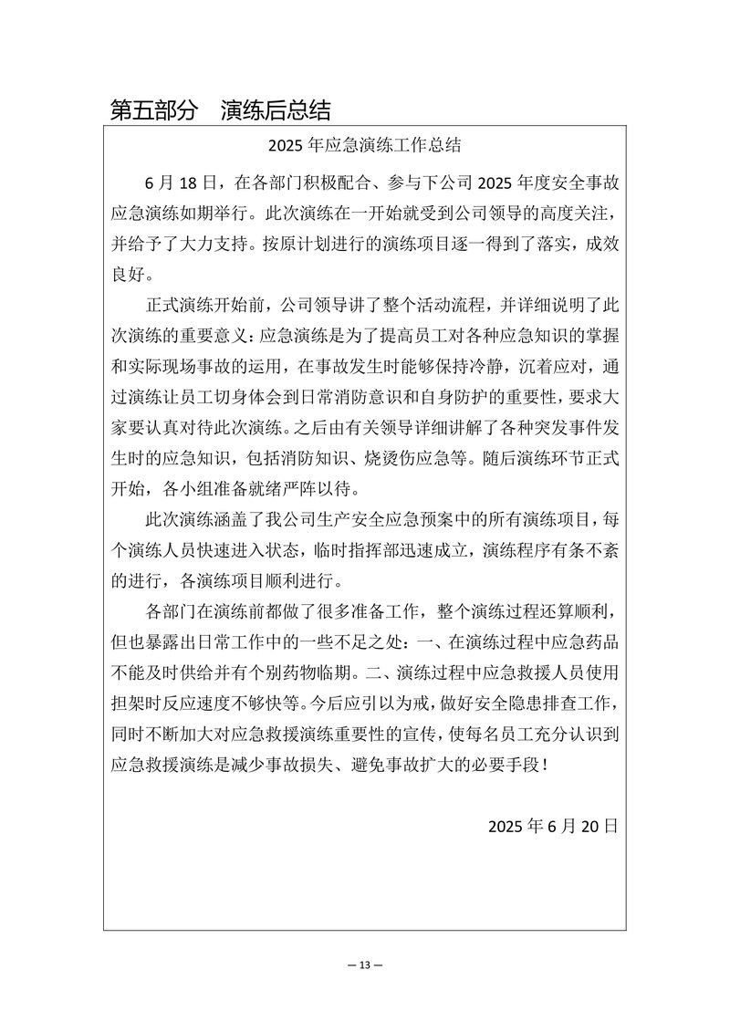 2025年安全事故應急演練方案-圖片-14