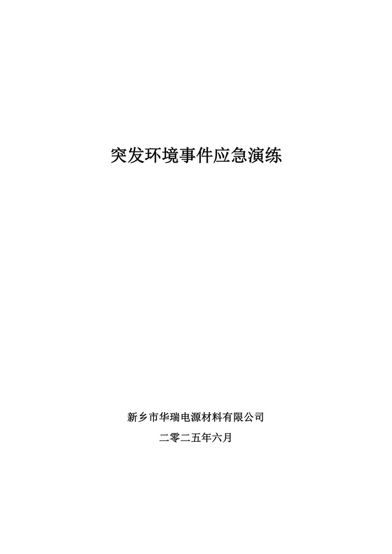 2025年華瑞突發(fā)環(huán)境事件應(yīng)急演練-圖片-0