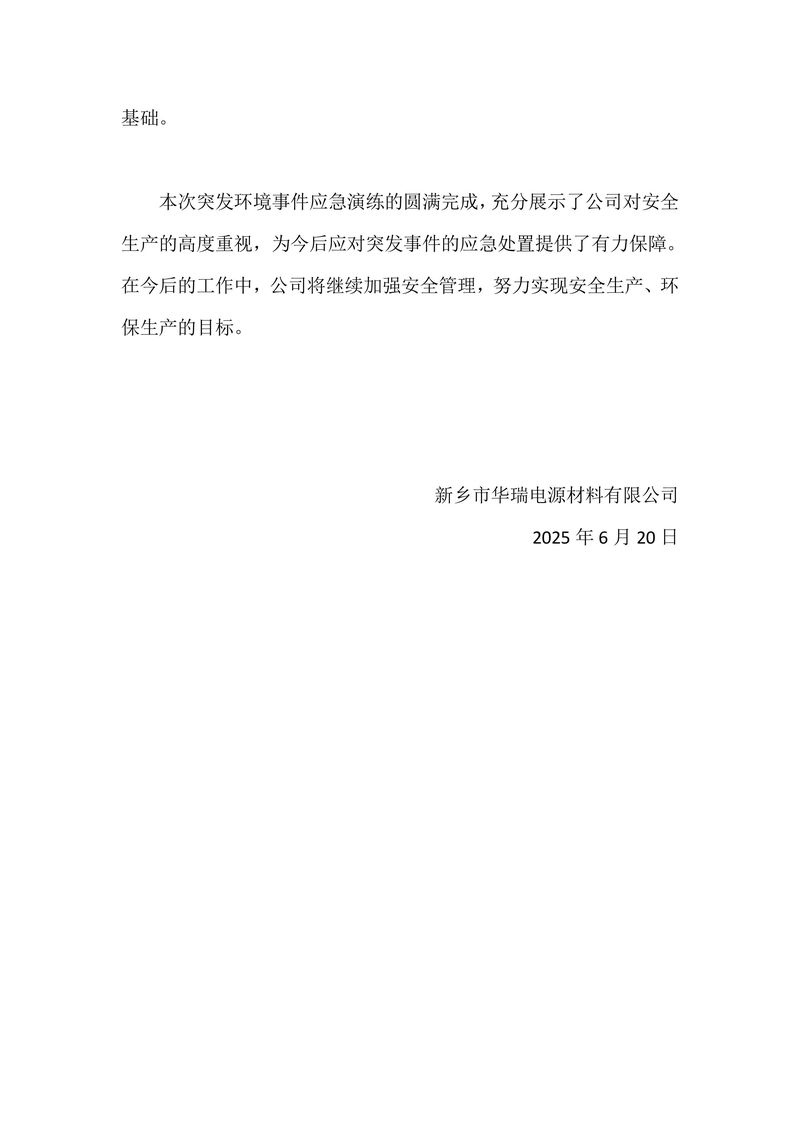 2025年華瑞突發(fā)環(huán)境事件應(yīng)急演練-圖片-5